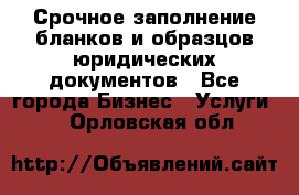 Срочное заполнение бланков и образцов юридических документов - Все города Бизнес » Услуги   . Орловская обл.